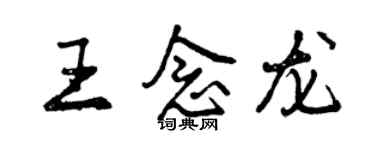 曾慶福王念龍行書個性簽名怎么寫