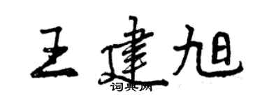 曾慶福王建旭行書個性簽名怎么寫