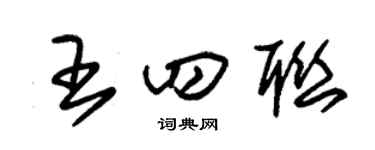 朱錫榮王四聯草書個性簽名怎么寫