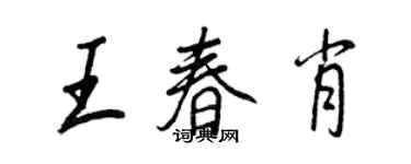 王正良王春肖行書個性簽名怎么寫