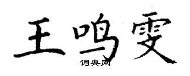 丁謙王鳴雯楷書個性簽名怎么寫