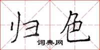 侯登峰歸色楷書怎么寫