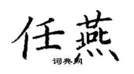 丁謙任燕楷書個性簽名怎么寫