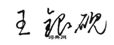 駱恆光王銀硯草書個性簽名怎么寫