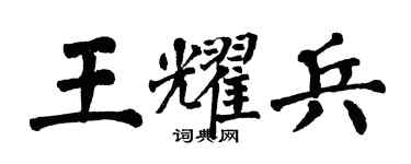 翁闓運王耀兵楷書個性簽名怎么寫