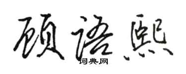 駱恆光顧語熙行書個性簽名怎么寫