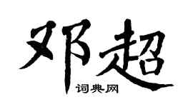 翁闓運鄧超楷書個性簽名怎么寫