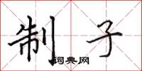 田英章制子楷書怎么寫