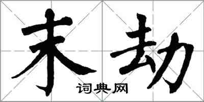 翁闓運末劫楷書怎么寫