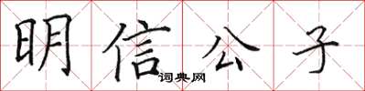 田英章明信公子楷書怎么寫