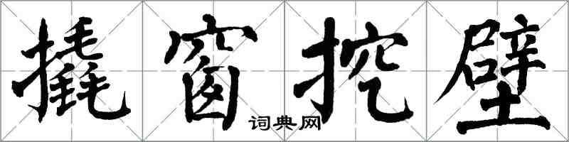 翁闓運撬窗挖壁楷書怎么寫