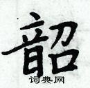 周炳元寫的硬筆楷書韶