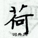 周炳元寫的硬筆楷書荷