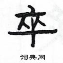 楊為國寫的硬筆隸書卒