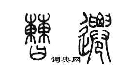 陳墨曹遷篆書個性簽名怎么寫