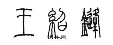 陳墨王紹鋒篆書個性簽名怎么寫