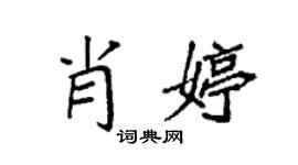 袁強肖婷楷書個性簽名怎么寫
