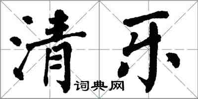 翁闓運清樂楷書怎么寫