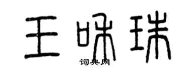 曾慶福王和珠篆書個性簽名怎么寫