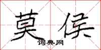 袁強莫侯楷書怎么寫