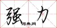 田英章強力行書怎么寫