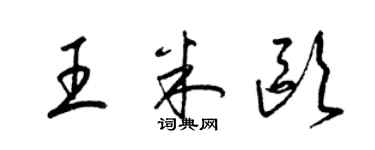 梁錦英王米歐草書個性簽名怎么寫