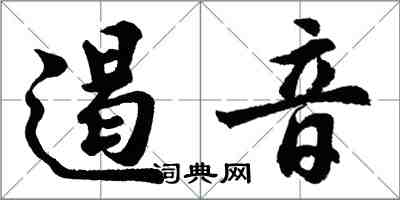 胡問遂遏音行書怎么寫