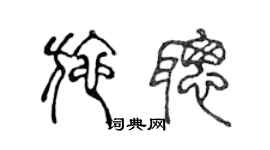 陳聲遠施聰篆書個性簽名怎么寫