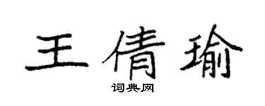 袁強王倩瑜楷書個性簽名怎么寫