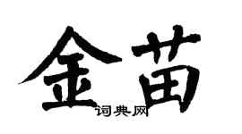 翁闓運金苗楷書個性簽名怎么寫