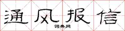 范連陞通風報信隸書怎么寫