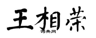 翁闓運王相榮楷書個性簽名怎么寫
