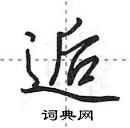 田英章寫的硬筆行書逅