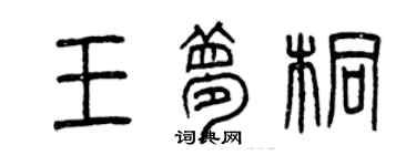 曾慶福王夢桐篆書個性簽名怎么寫