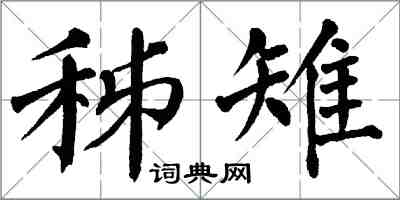 翁闓運秭雉楷書怎么寫