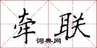 侯登峰牽聯楷書怎么寫