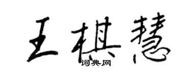 王正良王棋慧行書個性簽名怎么寫