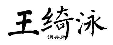 翁闓運王綺泳楷書個性簽名怎么寫