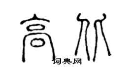 陳聲遠高北篆書個性簽名怎么寫