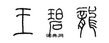 陳墨王碧龍篆書個性簽名怎么寫