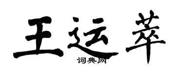 翁闓運王運萃楷書個性簽名怎么寫