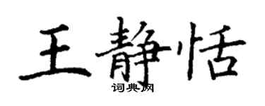 丁謙王靜恬楷書個性簽名怎么寫