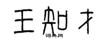 曾慶福王知才篆書個性簽名怎么寫