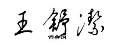 梁錦英王舒潔草書個性簽名怎么寫