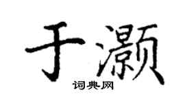 丁謙於灝楷書個性簽名怎么寫