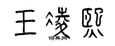 曾慶福王凌熙篆書個性簽名怎么寫