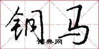 銅馬怎么寫好看