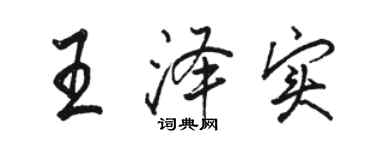 駱恆光王澤實行書個性簽名怎么寫