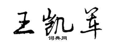 曾慶福王凱軍行書個性簽名怎么寫