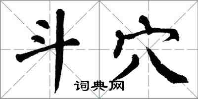 翁闓運斗穴楷書怎么寫